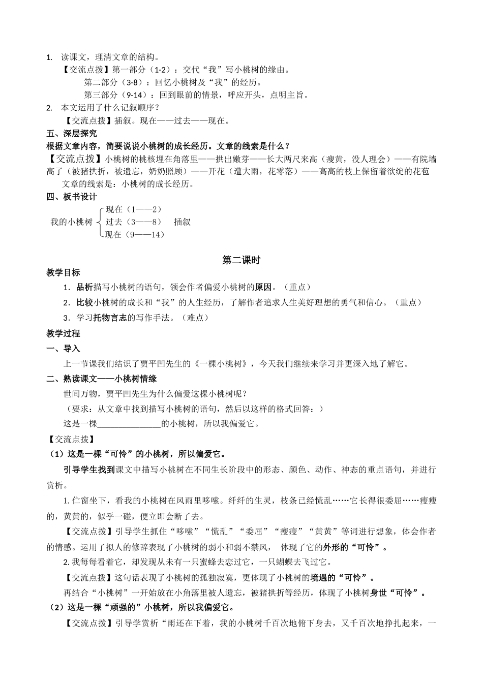 (部编)初中语文人教2011课标版七年级下册《一棵小桃树》教学设计(重庆第二外国语学校邓科香)_第2页