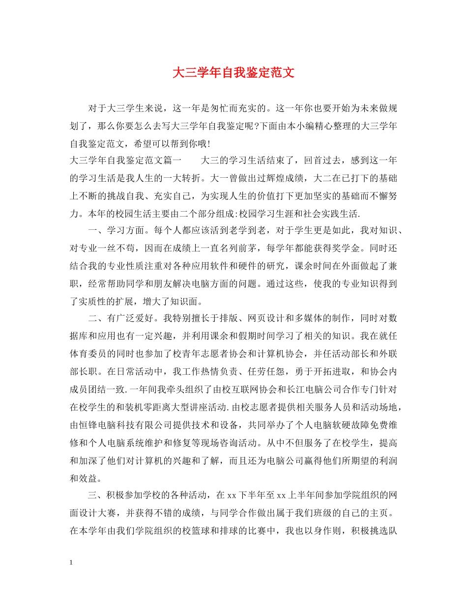 大三学年自我鉴定范文 _第1页