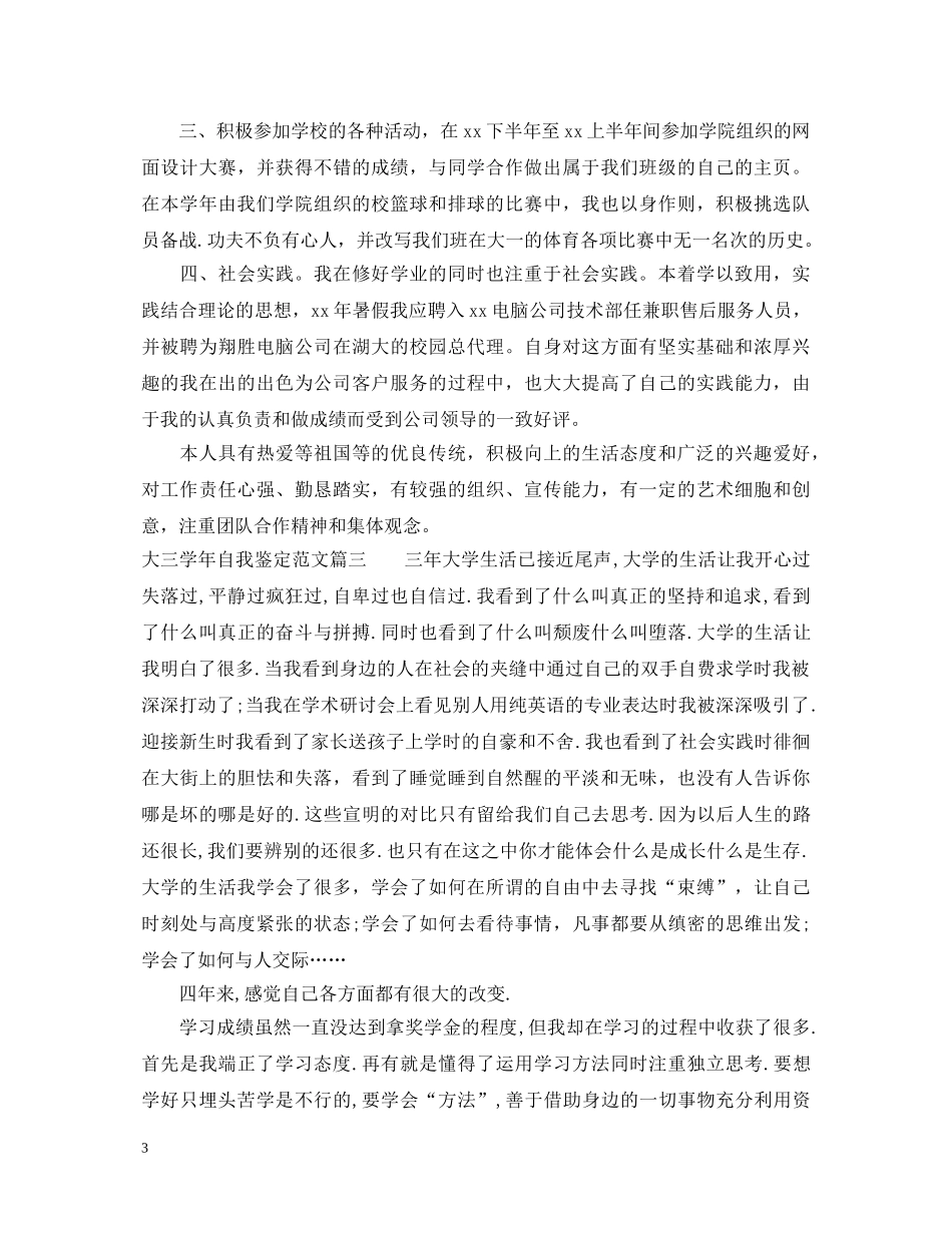 大三学年自我鉴定范文 _第3页