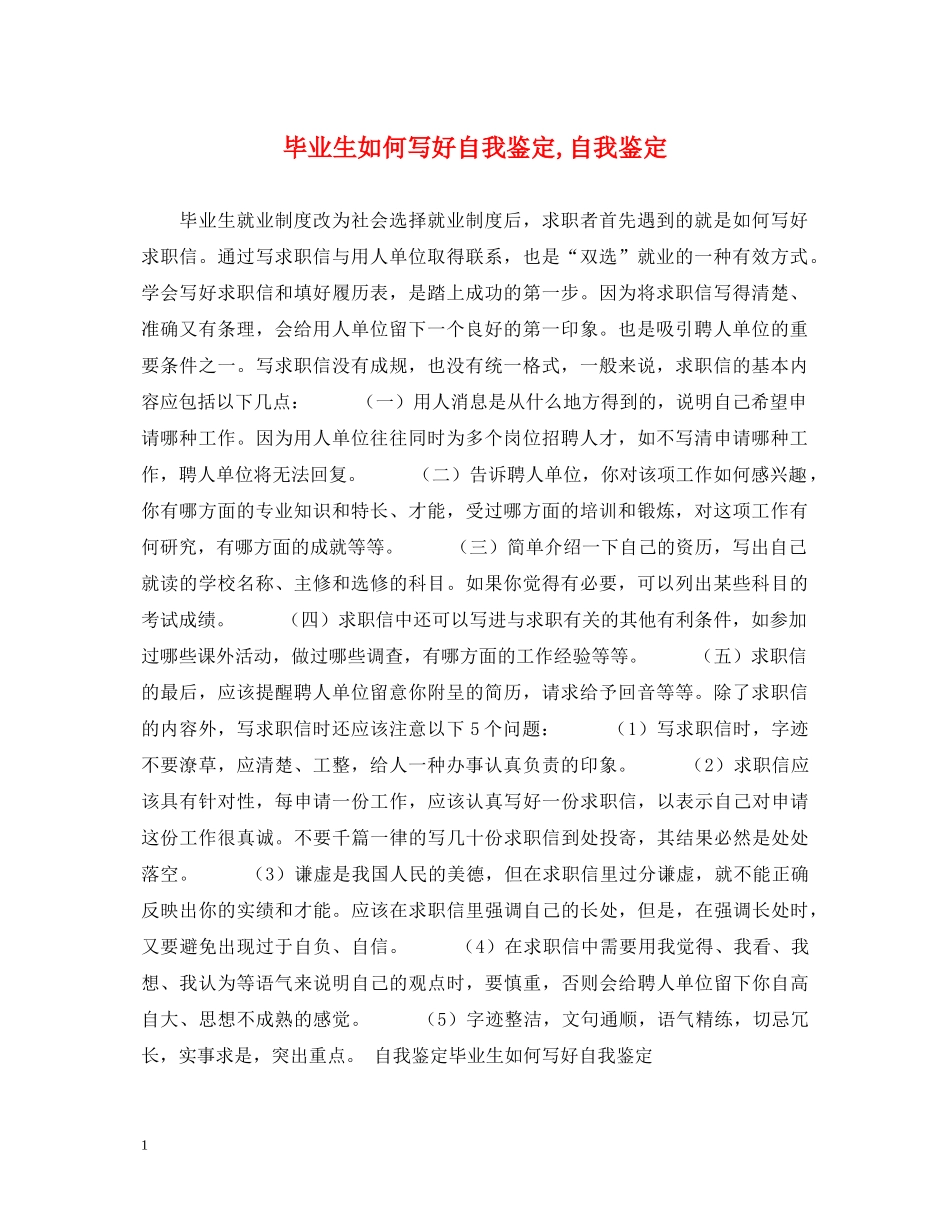 毕业生如何写好自我鉴定,自我鉴定 _第1页