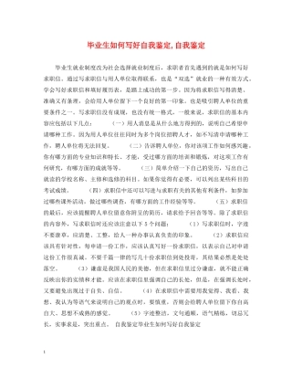 毕业生如何写好自我鉴定,自我鉴定 