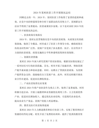 2024年某村扶贫工作开展情况总结