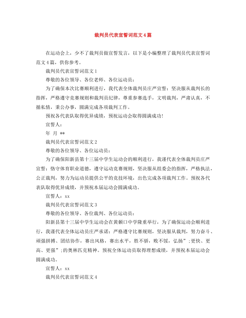 裁判员代表宣誓词范文4篇 _第1页