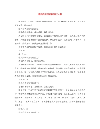 裁判员代表宣誓词范文4篇 