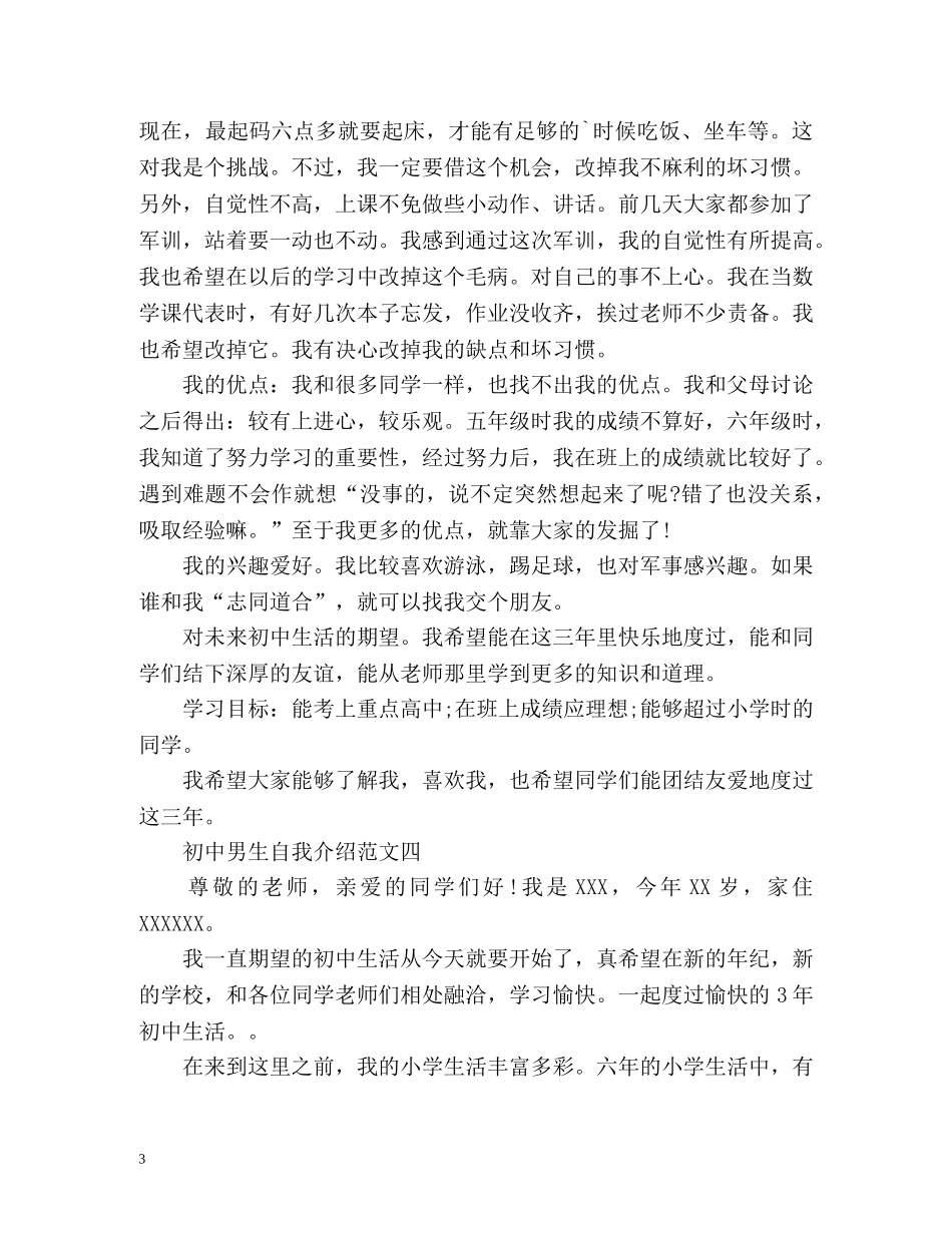 初中男生自我介绍「」 _第3页