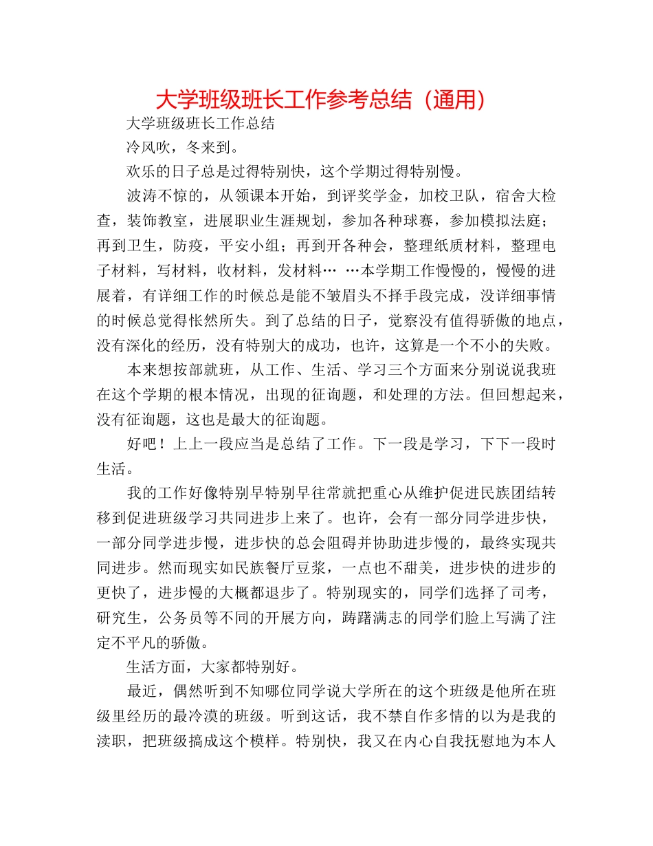 大学班级班长工作参考总结（通用） _第1页