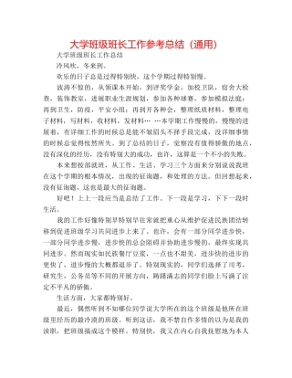 大学班级班长工作参考总结（通用） 