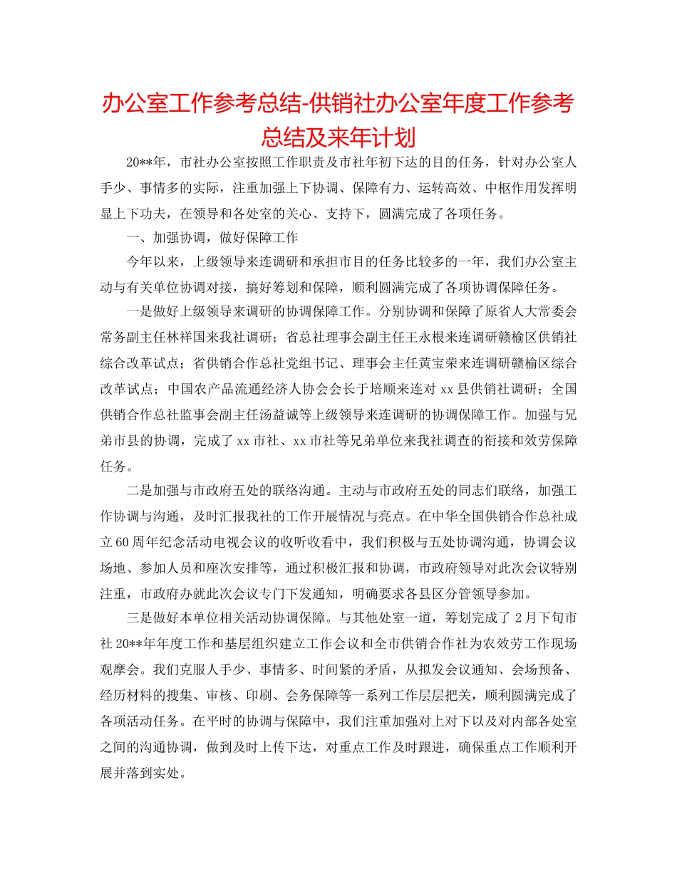 办公室工作参考总结-供销社办公室年度工作参考总结及来年打算 _第1页
