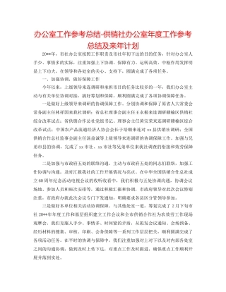 办公室工作参考总结-供销社办公室年度工作参考总结及来年打算 