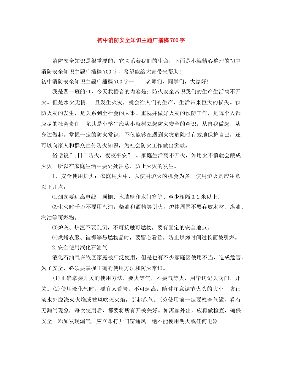 初中消防安全知识主题广播稿700字 _第1页