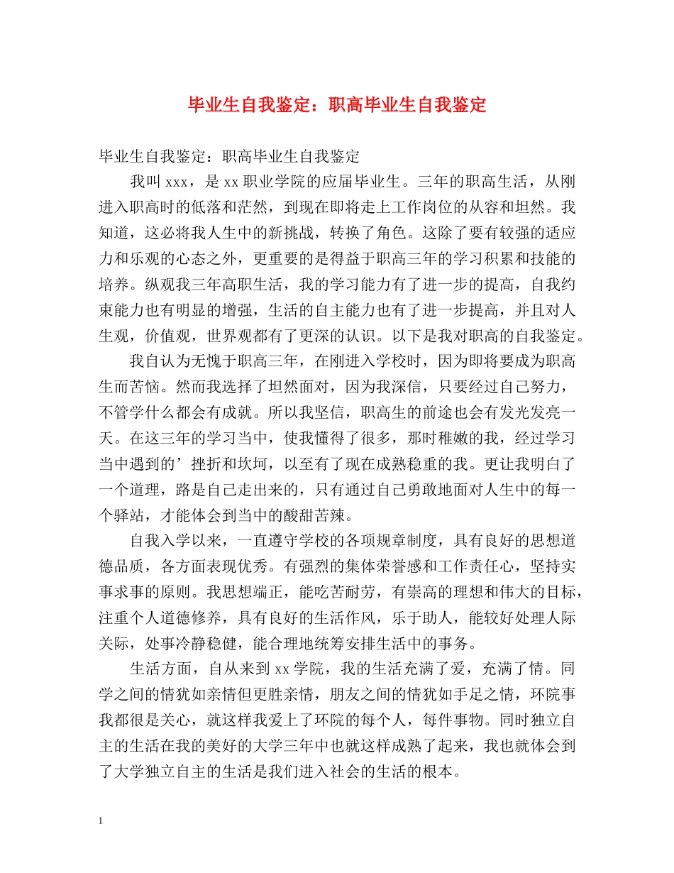 毕业生自我鉴定职高毕业生自我鉴定 _第1页