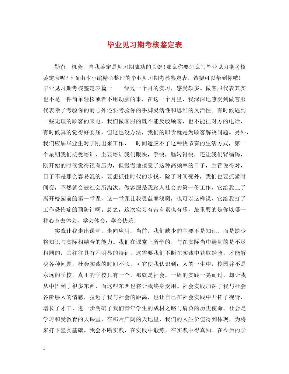毕业见习期考核鉴定表 _第1页