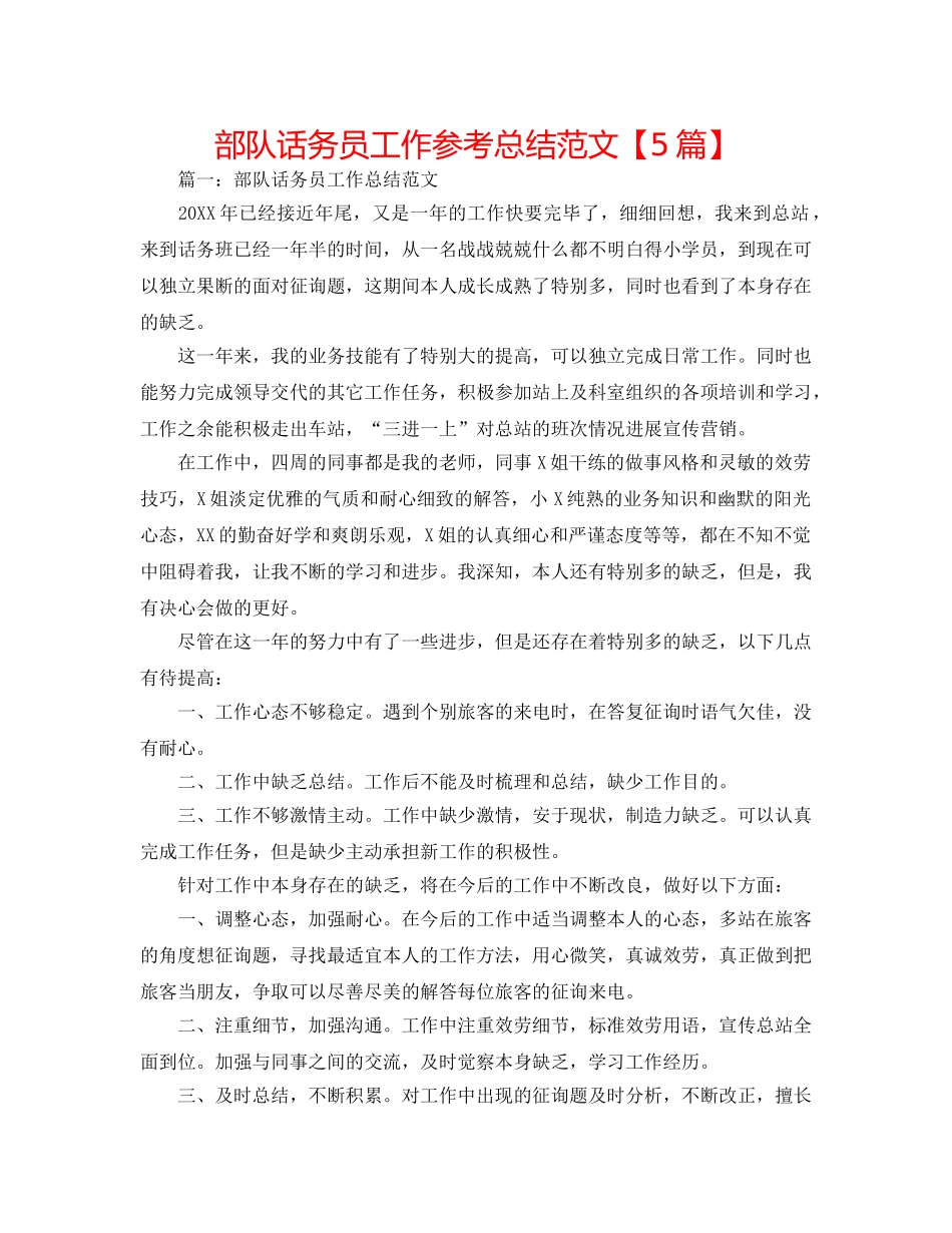 部队话务员工作参考总结范文【5篇】 _第1页