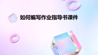 如何编写作业指导书课件