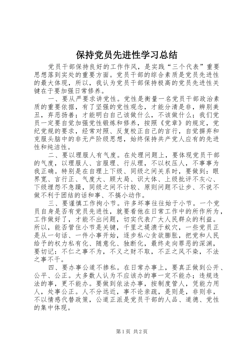 保持党员先进性学习总结_第1页