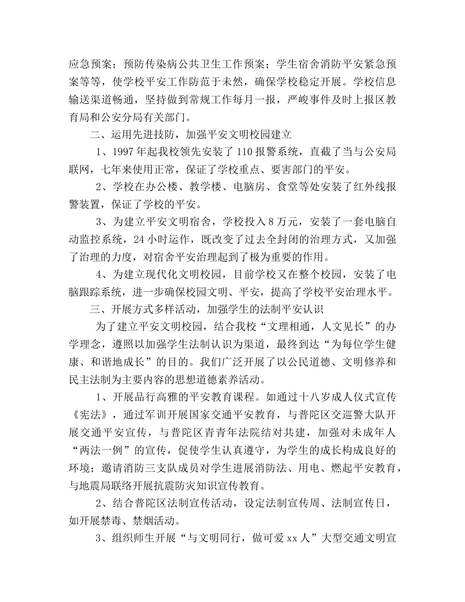 创建市安全文明校园工作参考总结（通用） _第2页