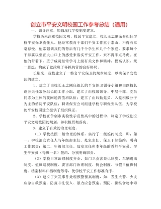 创建市安全文明校园工作参考总结（通用） 