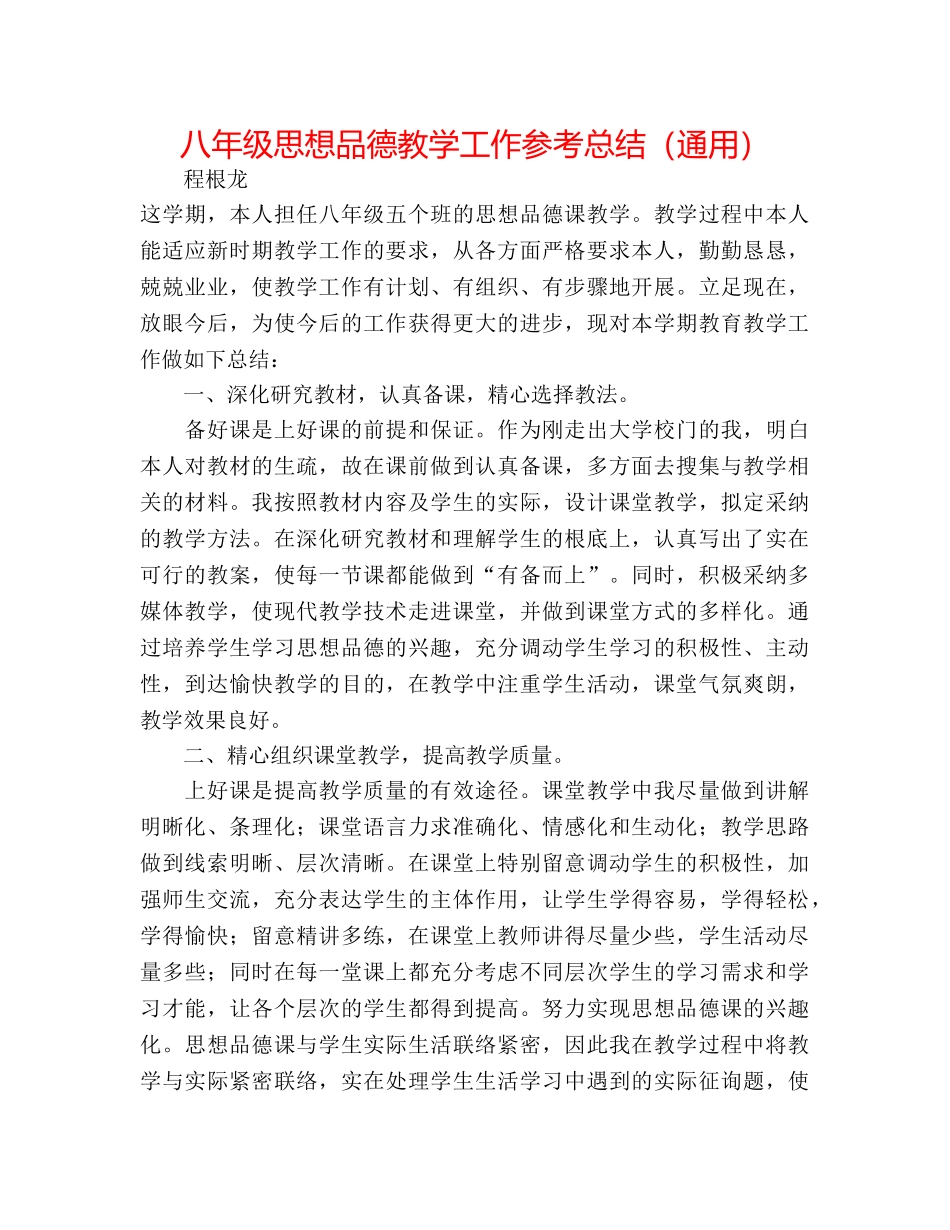 八年级思想品德教学工作参考总结（通用） _第1页