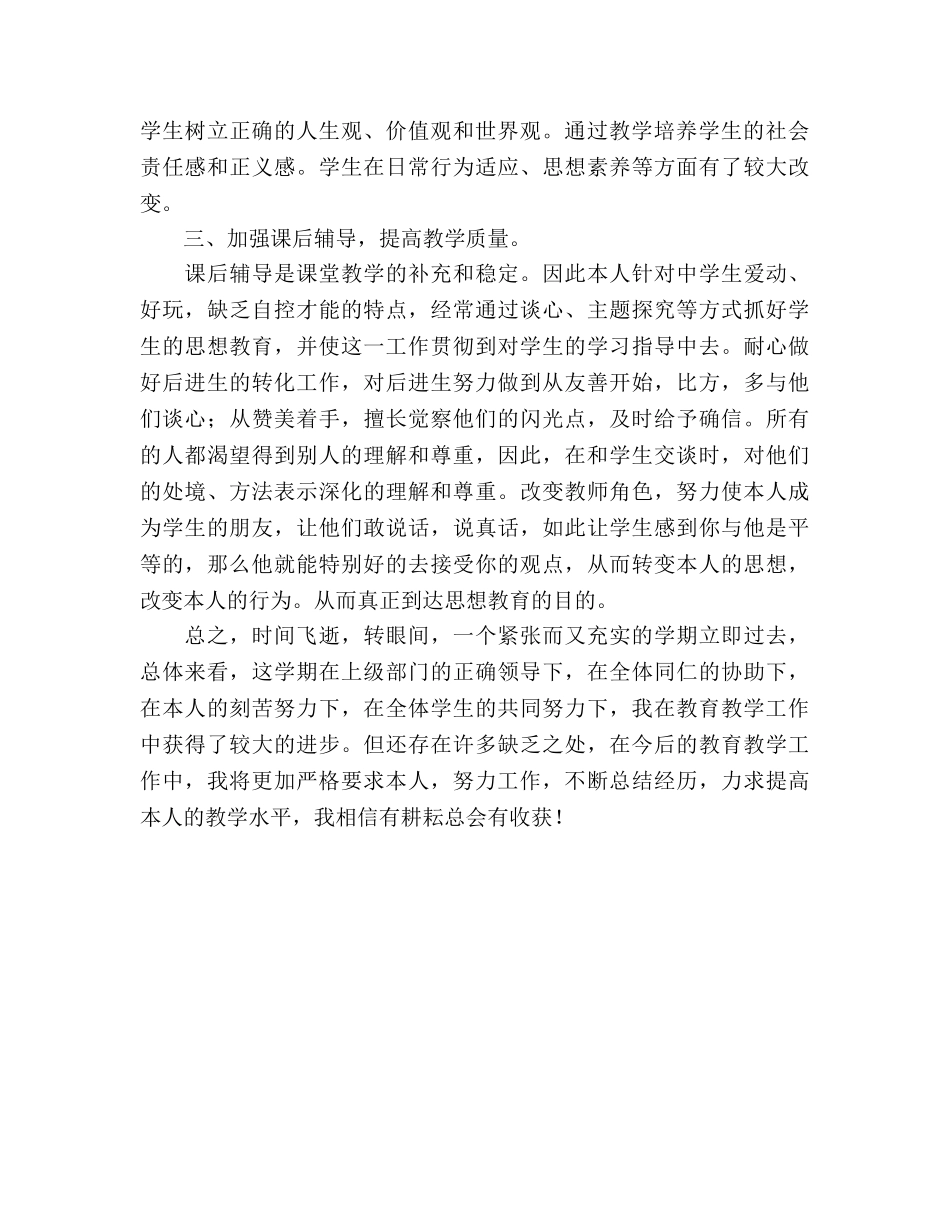 八年级思想品德教学工作参考总结（通用） _第2页