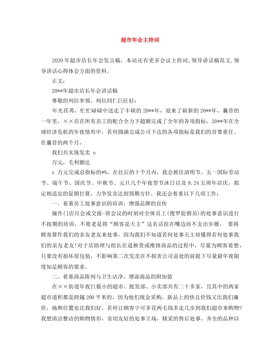 超市年会主持词 _第1页