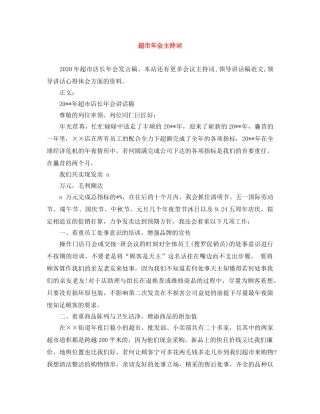 超市年会主持词 