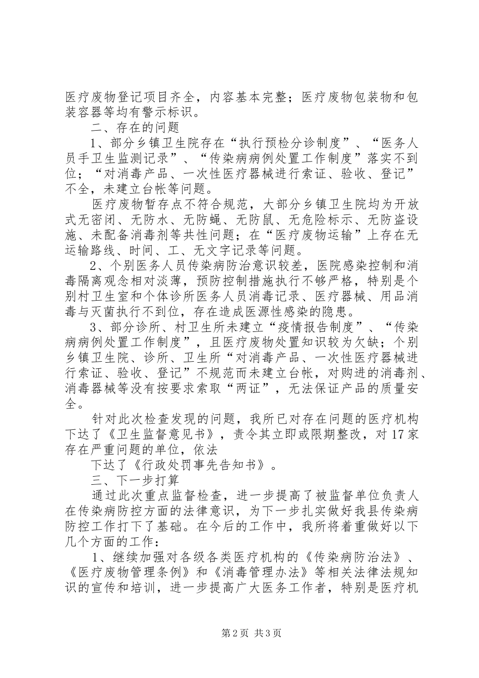 传染病防治监督检查工作总结范文_第2页