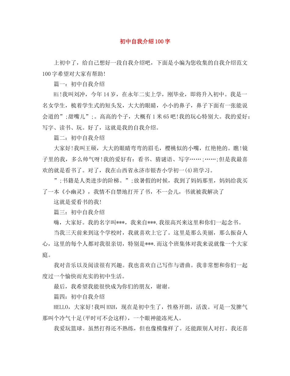 初中自我介绍100字 _第1页
