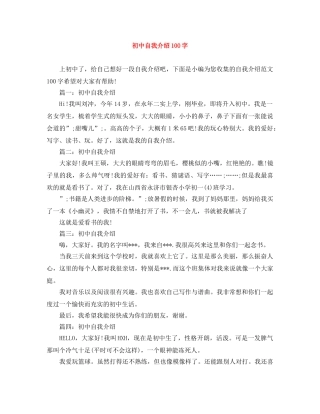 初中自我介绍100字 