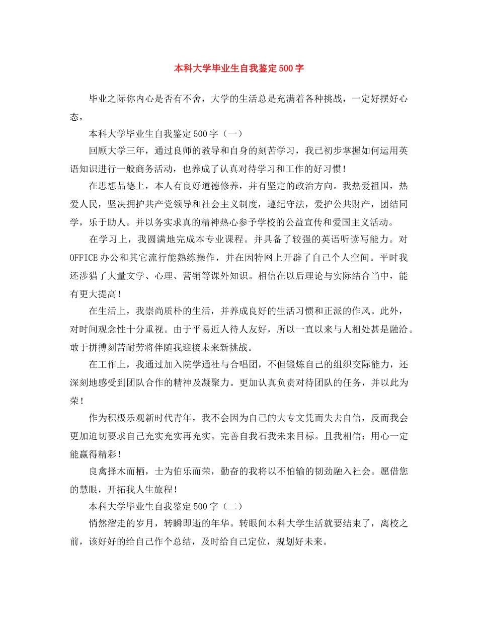 本科大学毕业生自我鉴定500字 _第1页