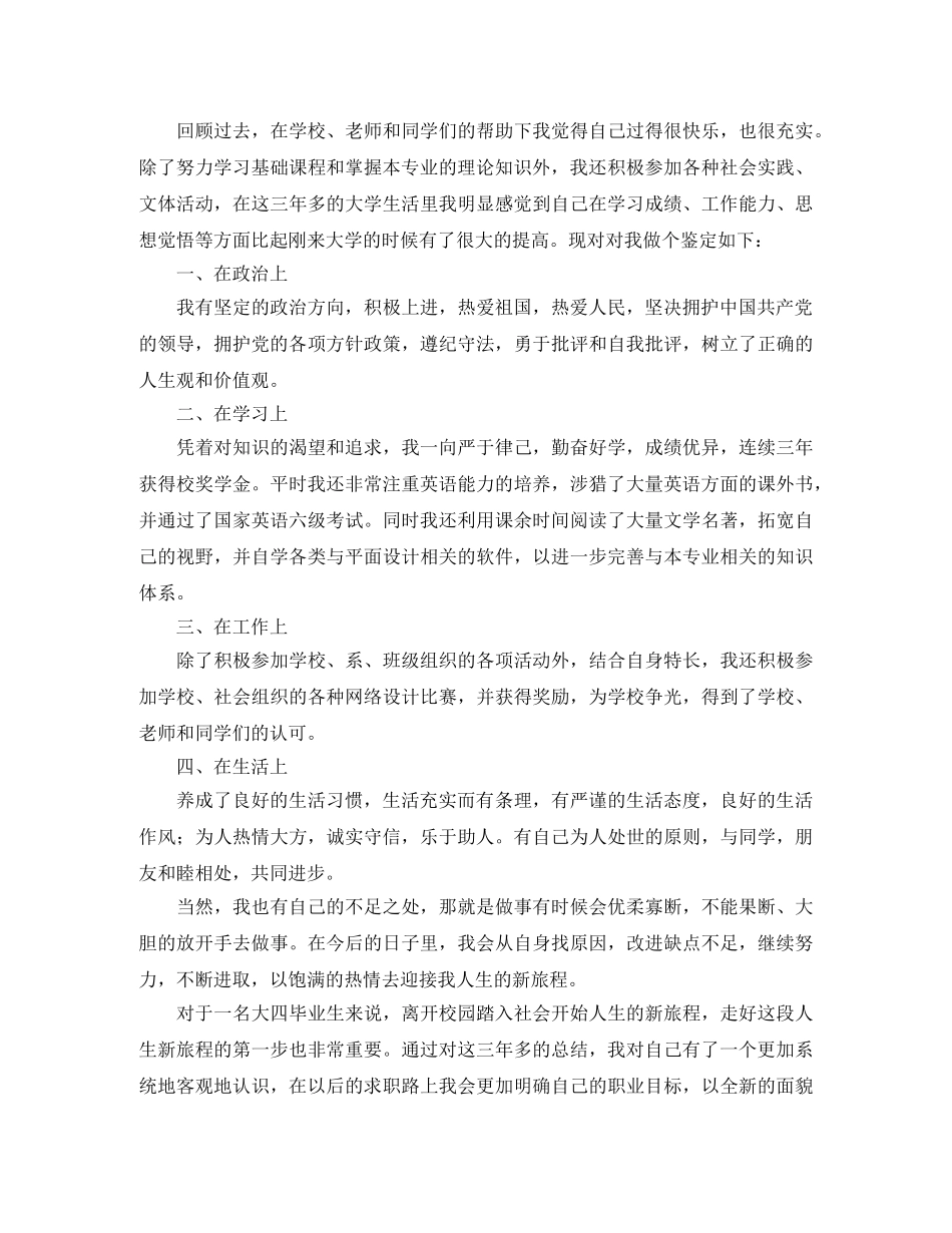 本科大学毕业生自我鉴定500字 _第2页