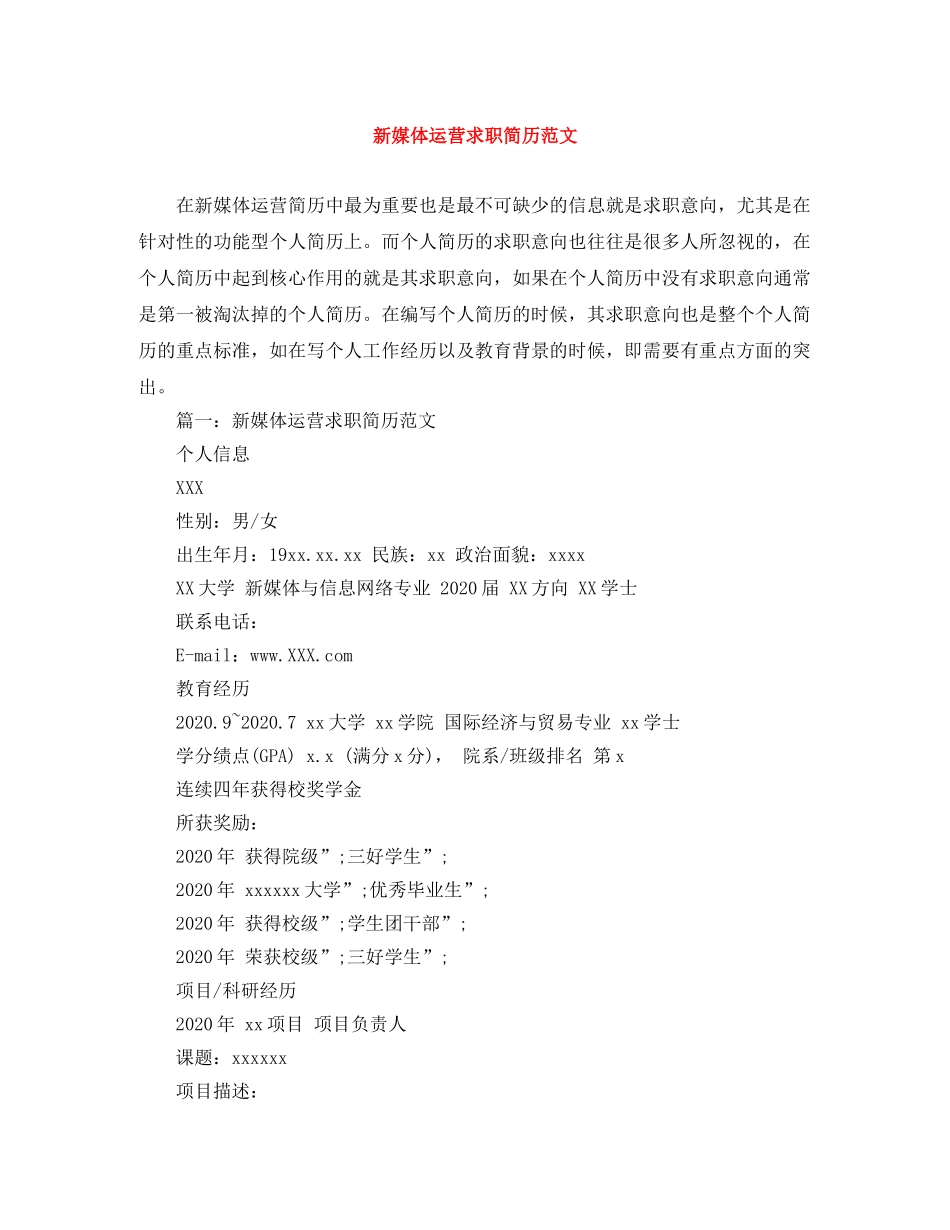 新媒体运营求职简历范文 _第1页