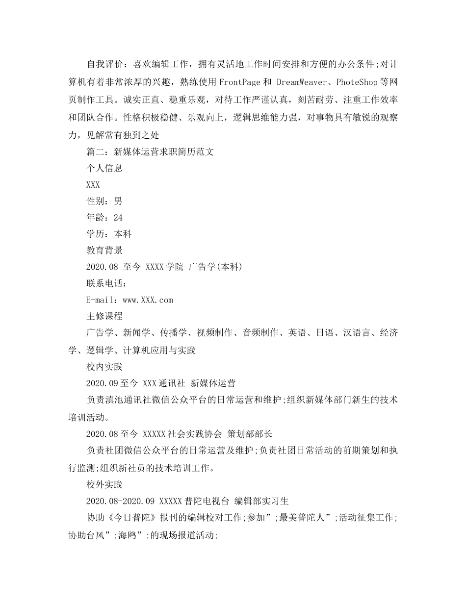 新媒体运营求职简历范文 _第3页