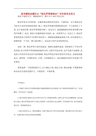 高三语文高考模拟命题作文“帕瓦罗蒂演唱会”写作指导与范文人教版