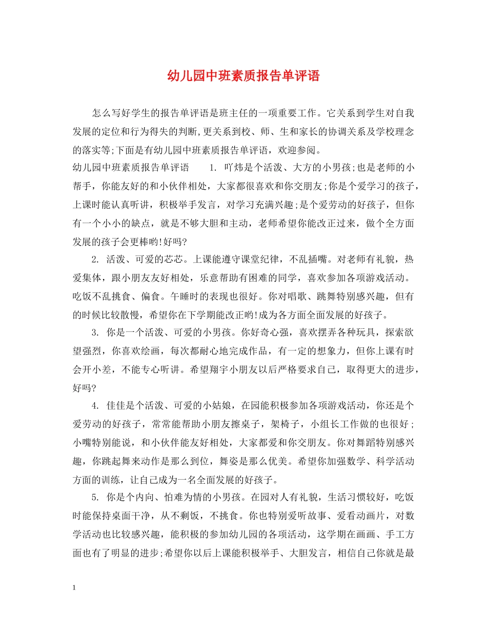 幼儿园中班素质报告单评语 _第1页
