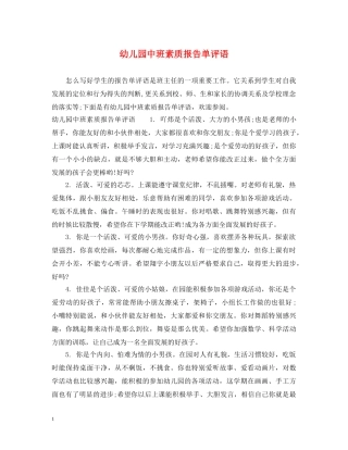 幼儿园中班素质报告单评语 