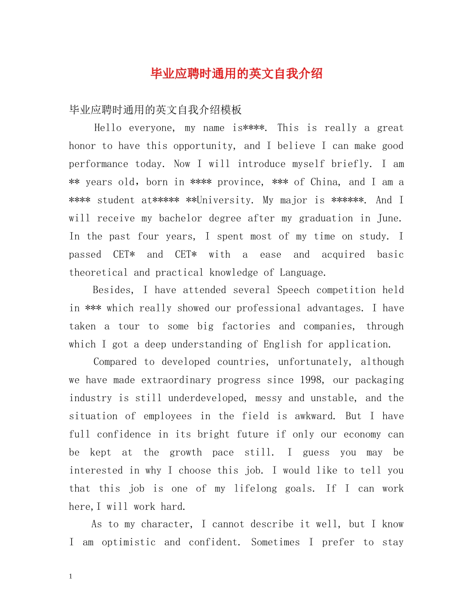 毕业应聘时通用的英文自我介绍 _第1页