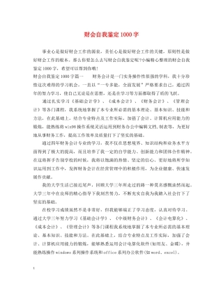 财会自我鉴定1000字 