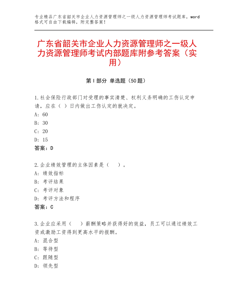 广东省韶关市企业人力资源管理师之一级人力资源管理师考试内部题库附参考答案（实用）_第1页