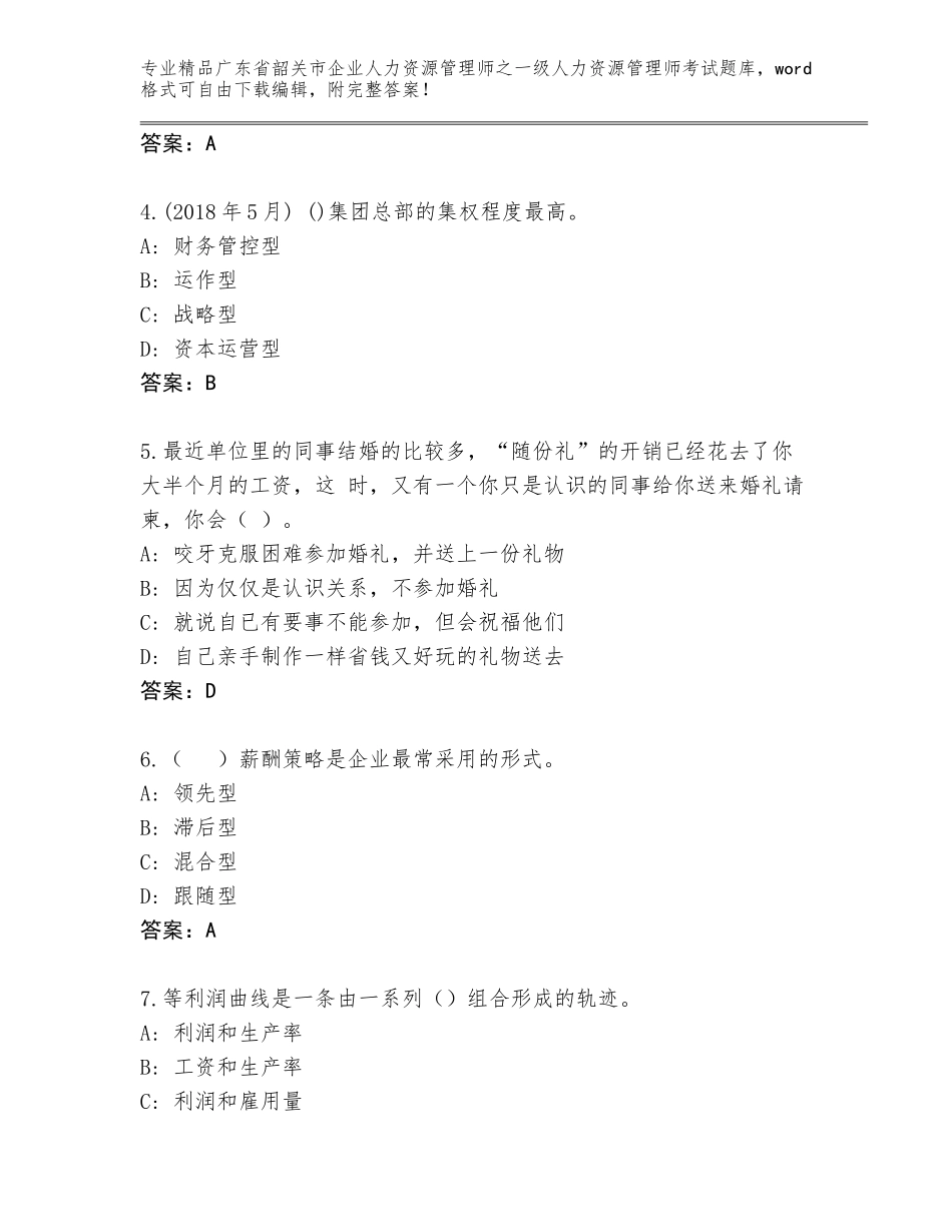 广东省韶关市企业人力资源管理师之一级人力资源管理师考试内部题库附参考答案（实用）_第2页