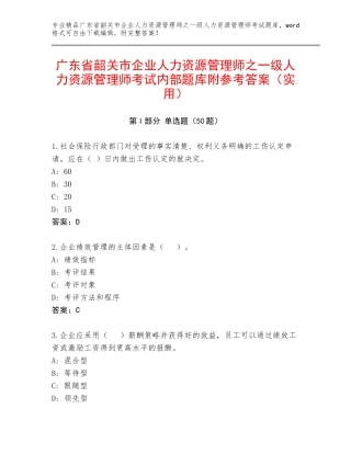 广东省韶关市企业人力资源管理师之一级人力资源管理师考试内部题库附参考答案（实用）