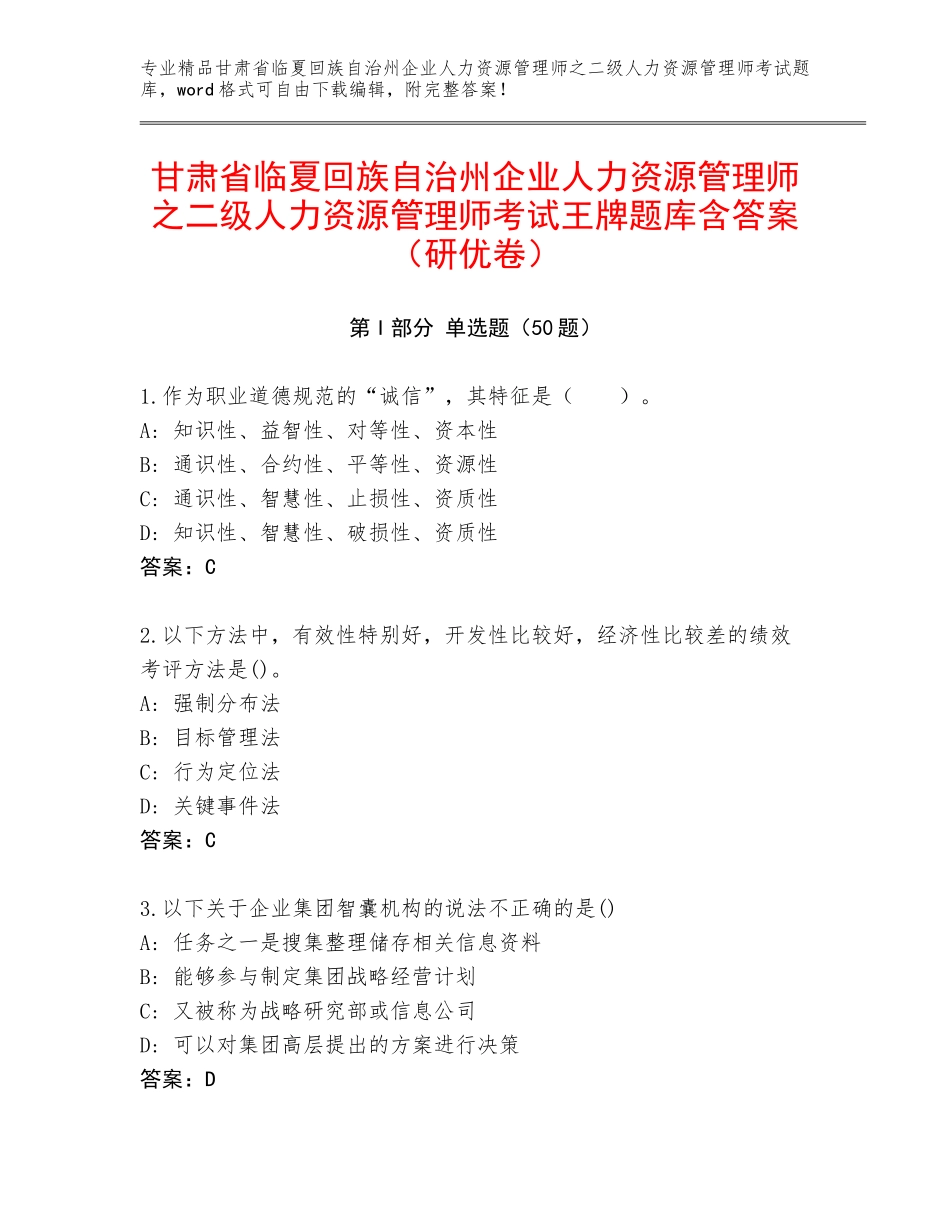甘肃省临夏回族自治州企业人力资源管理师之二级人力资源管理师考试王牌题库含答案（研优卷）_第1页