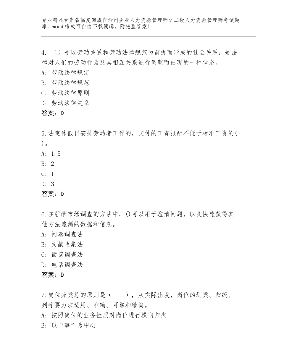 甘肃省临夏回族自治州企业人力资源管理师之二级人力资源管理师考试王牌题库含答案（研优卷）_第2页