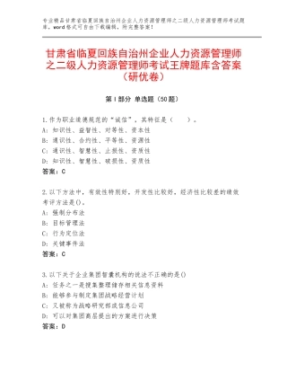 甘肃省临夏回族自治州企业人力资源管理师之二级人力资源管理师考试王牌题库含答案（研优卷）