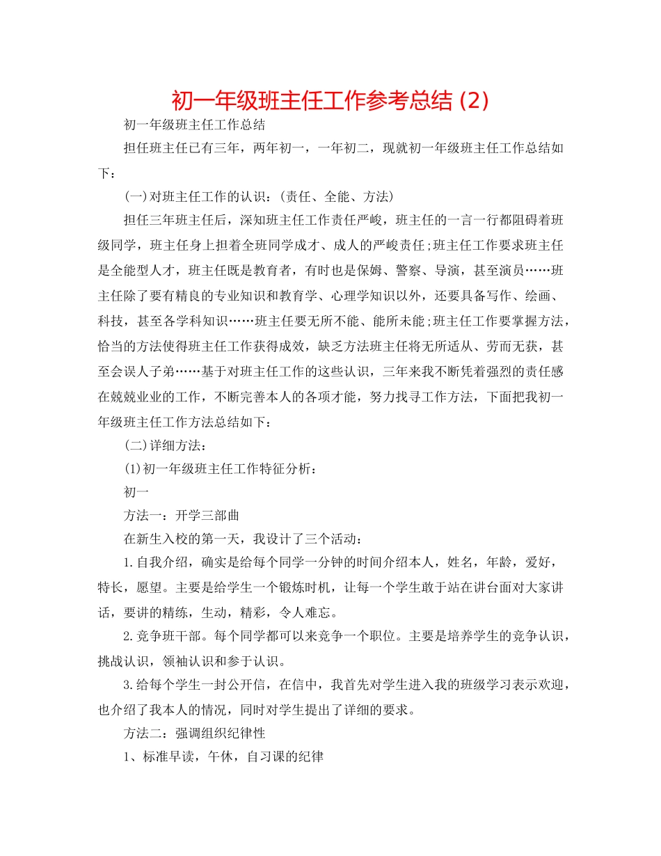 初一年级班主任工作参考总结 (2) _第1页