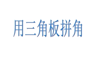 用三角板拼出自定的角