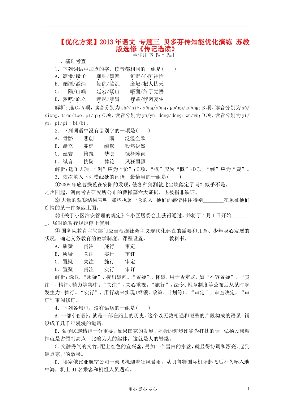 【优化方案】2013年语文-专题三-贝多芬传知能优化演练-苏教版选修《传记选读》_第1页