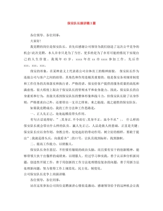 保安队长演讲稿3篇 