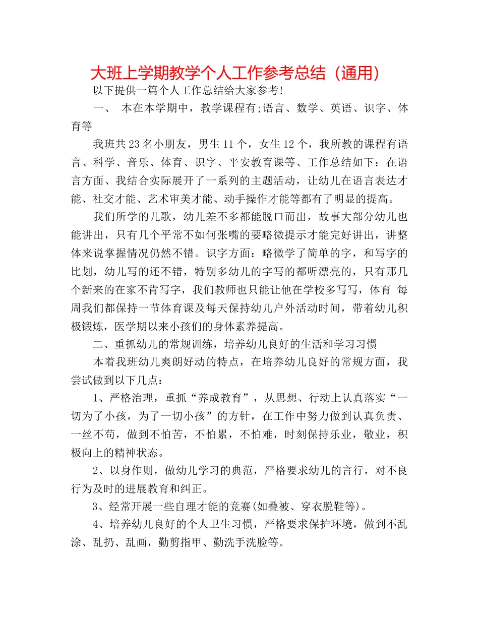 大班上学期教学个人工作参考总结（通用） _第1页