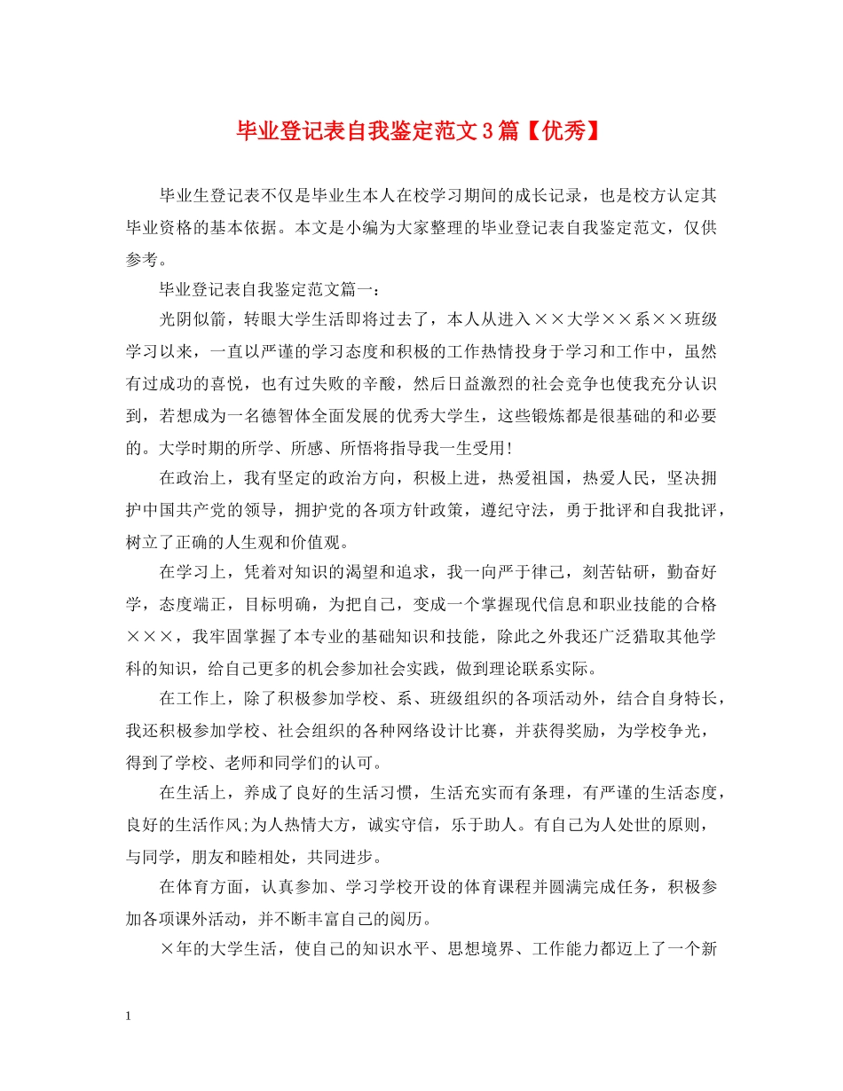 毕业登记表自我鉴定范文3篇【优秀】 _第1页