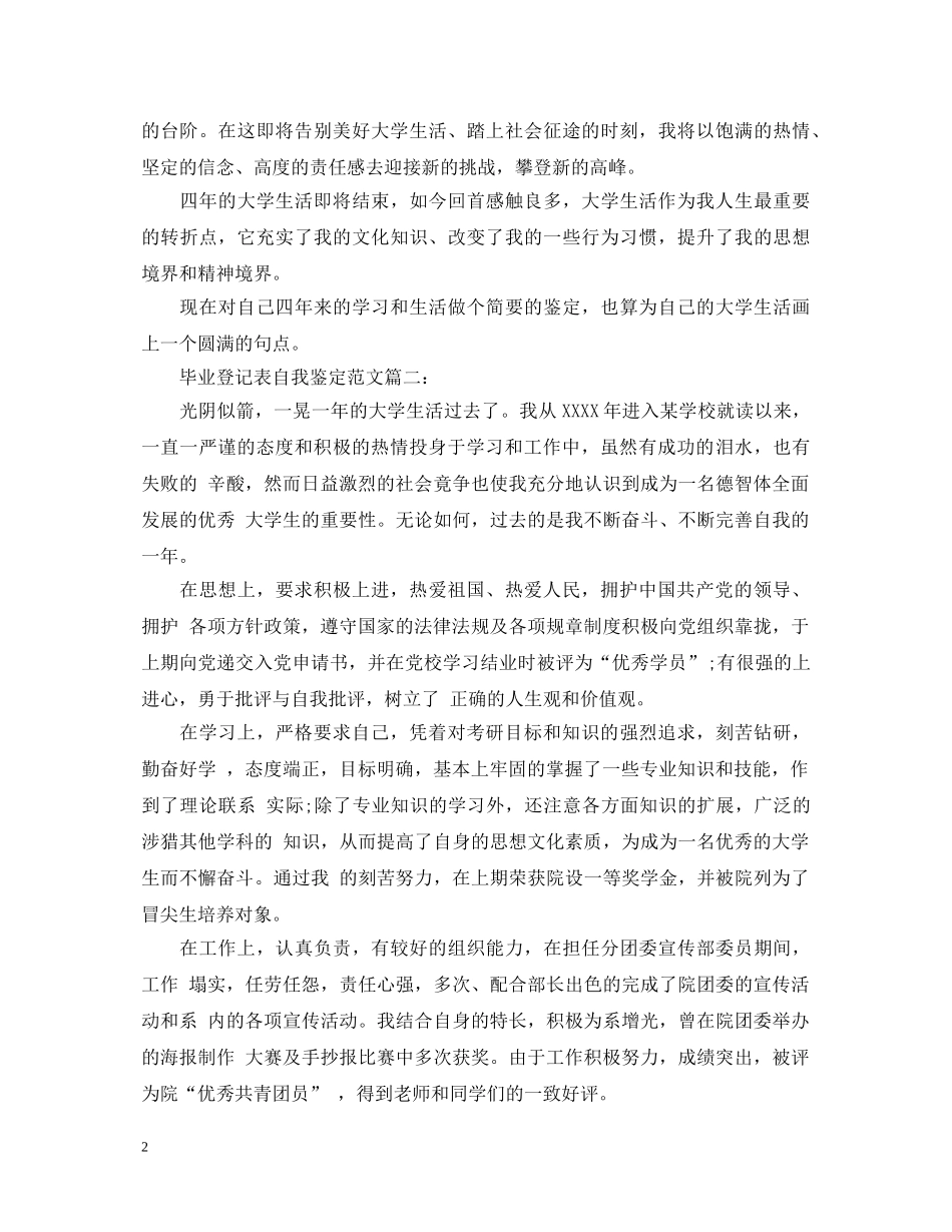 毕业登记表自我鉴定范文3篇【优秀】 _第2页